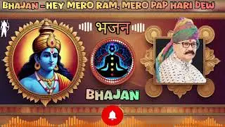 नेपाली भजन - हे मेरो राम || मानव धर्म भजन || Manav Dharma Bhajan - Hey Mero Ram Mero || Ram Bhajan