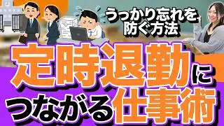 先生必見！仕事がどんどん片付く明日からできる定時退勤術