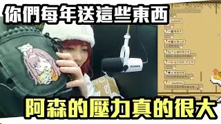 《 月希Tsuki 》你們每年都這樣，阿森的壓力真的很大...