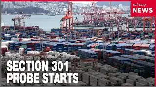 U.S. Section 301 probe officially starts for S. Korea and 15 other trading partners