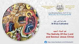 Wednesday: December 24, 2025 | عيد الميلاد المجيد  The Nativity Of Our Lord and Saviour Jesus Christ