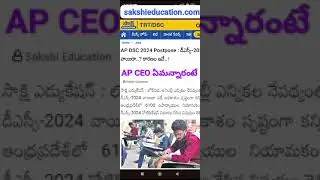 AP DSC 2024 Postponement Update I AP CEO Comments #sakshieducation