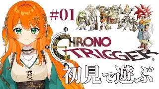 #01【クロノ・トリガー】不朽の名作初見プレイ！