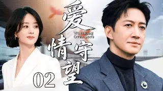 【2026最新都市剧】爱情守望02丨总裁王阳为妻子入狱，没想到出狱后就遭抛弃，他出国创业东山再起，霸气回归夺回自己的人生！丨主演：王阳，赵丽颖