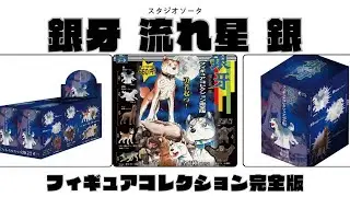 全開封！銀牙 －流れ星 銀－ フィギュアコレクション完全版