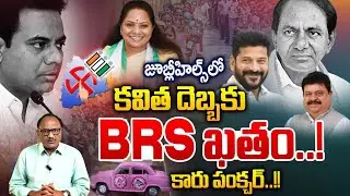 MLC Kavitha VS BRS Party Issue💥: కవిత దెబ్బకు కారు పంక్చర్..! | Jubilee Hills By Elections 2025 | ZT