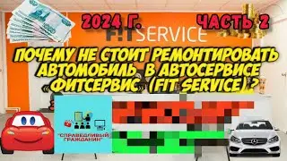 Почему не стоит ремонтировать автомобиль в автосервисе &laquo;Фитсервис&raquo; (Fit Service)