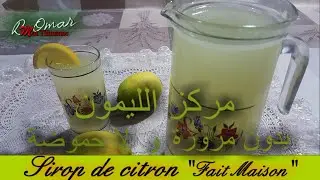 مطبخ تلمسان: عصير الليمون🍋منعش لا حموضة لا مرورة😋 تدبيرة لي تفيدكم✔تحضيرات رمضان🌙 Sirop de citron