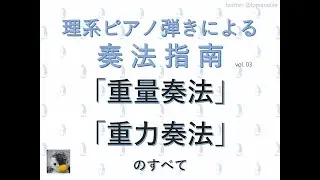 「重量奏法」のすべて / 理系ピアノ弾きによる奏法指南 vol.03