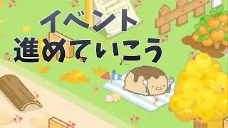 【すみっコ農園】イベントどんどん回すぞ！スローライフが安定してきた