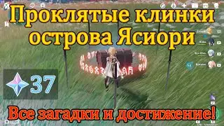 Все загадки с катанами на острове Ясиори | Головоломки | Genshin Impact