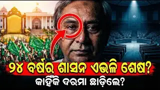 Naveen Patnaik: From Power to Sacrifice | CM for 24 Years to Leader of Opposition | Full Story