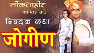 जोगीण : लोकशाहीर आण्णाभाऊ साठे   कथाकथन : Kathakathan @bolati_pustake