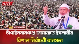 LIVE🔴নওগাঁয় জামায়াতে ইসলামীর উদ্যোগে বিশাল 