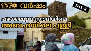 ഇപ്പോഴും തൊട്ടിയിൽ വെള്ളം കോരി വുളു എടുക്കുന്ന സൗദിയിലെ പള്ളി /Bani Mazin Abha/KSA