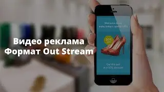 Видео реклама формата Out Stream