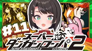 【#11】スーパーダンガンロンパ2 さよなら絶望学園 Anniversary Edition：Danganronpa 2: Goodbye Despairやるしゅば！【ホロライブ/大空スバル】