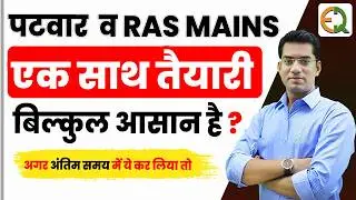 पटवार  व RAS Mains || एक साथ तैयारीहो सकती है?? | Narendra Sir | Quality Education