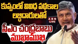 🔴LIVE : కుప్పంలో వివిధ పథకాల లబ్ధిదారులతో సీఎం చంద్రబాబు ముఖాముఖి | CM Chandrababu In Kuppam | ABN