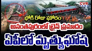 Breaking News-భోగి రోజు ఘోరం..అనంతపురంలో ట్రైన్ ప్రమాదం | Train Accident Anantapuram | CVR News