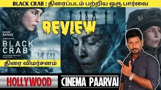 BLACK CRAB /MOVIE / REVIEW /IN TAMIL BY HOLLYWOOD CINEMA PAARVAI