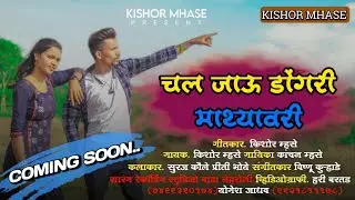 चल जाऊ डोंगरी माथ्यावरी | Chal Jau Dongari Mathyavari | Priti Boye Suraj Kaule NewSong VishnuKurhade