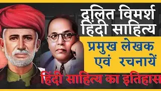 |दलित विमर्श - अवधारणा और आंदोलन|dalit movement|dalit vimarsh in hindi|