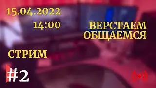 Стрим | Вёрстка шаблона из Figma + общение | #2