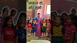 आवाज़ दो...और सुनो | इको गेम से सीखना मज़ेदार बानी 🔊 | Child Activity #shorts #viralvideo
