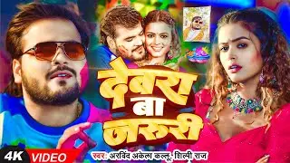 #Video | देवरा बा जरूरी | #Arvind Akela Kallu | Devara Ba Jaruri | New Bhojpuri Holi Song 2026