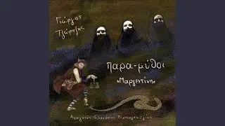 Tou pouliou - &Tau;&omicron;&upsilon; &gamma;ά&mu;&omicron;&upsilon;