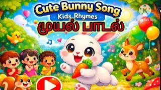 🐰 முயல் முயல் குட்டி முயல் 🥕 | Cute Bunny Song in Tamil | Kids Rhymes | Colorful Cartoon Song