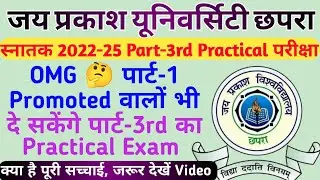 JPU स्नातक 2022-25 Part-3 Practical | JPU UG पार्ट-1 Promoted वालो भी दे सकेंगे पार्ट-3 का Practical