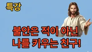 불안의 정체 (영혼이 보내는 비상벨)성서의향기가톨릭 성경 말씀 묵상과 구약·신약 성서 강론을 통해 하느님의 말씀을 함께 나눕니다.
