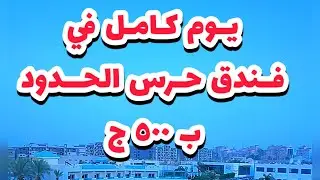 حقيقة فندق حرس الحدود #شيف_حسام_حسن #فندق #hotel #hotels
