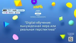 Digital-обучение: вынужденная мера или реальная перспектива