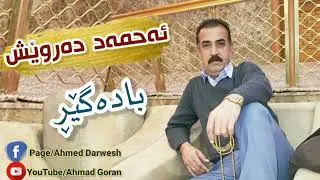 Ahmad Darwesh -(Badager) ئەحمەد دەروێش -بادەگێڕ