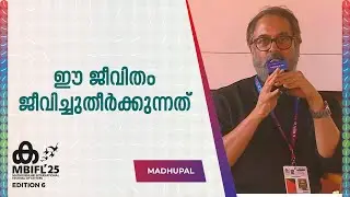 ഈ ജീവിതം ജീവിച്ചുതീർക്കുന്നത്‬ | Madhupal | MBIFL 2025 | Literature