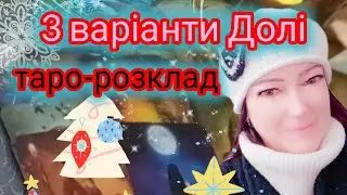 😱Вовча Повня🌚 дає підказки☃️| #таро_онлайнтаро 