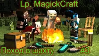 Lp. MagickCraft #3 (Поход в шахту)