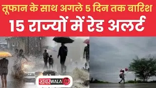 Weather Update: बारिश को लेकर UP-Bihar समेत 15 राज्यों में रेड अलर्ट जारी। Monsoon Update