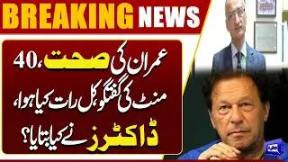 Imran Khan Health Update | 40-Minute Discussion Last Night, Doctors Reveal Details | Dunya News