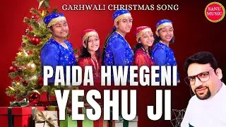 Paida hwegeni Yeshu ji|New Garhwali Christmas 4K video Song 2024|by Rev. Sunil Singh #christmassongs
