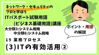 19-(3)ITの有効活用②【ポイント・用語解説】 /ITパスポート講座用語（ビジネス基礎用語）講座