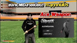 แจกฟรี CMD ACE WEAPON สายเนียน ทะลุทุกกันโปร หัวแข็งมากๆ รีตัวไวแบบปีศาจ #fivem