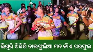 ଲିଖିରି ଝିକିରି ଡାଲଫୁଲିଆ ମନ କେଁ ପରଫୁଲ ସୁରେ ବ୍ରେକ ଡ୍ୟାନ୍ସ ତପନୀଳାଞ୍ଚଳ 