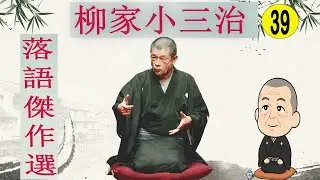 柳家小三治   落語傑作選 VOL 39 +落語 BGM【落語のピン】思わず爆笑しちゃう