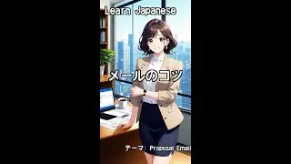 5 Essential Phrases for Writing a Proposal Email in Japanese