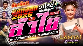 วาไรตี้!! #คอนเสิร์ต ลำไยไหทองคำ เต็มชั่วโมง2026 #เพลงฮิต ณ วัดถ้ำเทพนิมิตร จ.นครราชสีมา