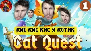 КИС КИС КИС Я КОТИК ▷ Cat Quest #1 ▷ Ninja Nikita zabuza ▷ ВО ЧТО ЕЩЁ ПОИГРАТЬ?